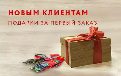 Новым клиентам – подарки!