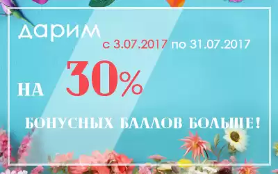 Июль будет жарким: дарим дополнительные бонусные баллы на заказы!