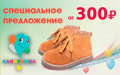 Встречайте специальные цены на 130 моделей обуви Капитошка!