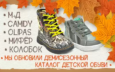 Срочная новость: мы обновили демисезонный каталог детской обуви!