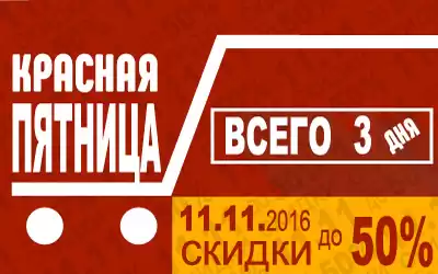 В красную пятницу обувь по красной цене!
