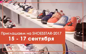 Приглашаем на SHOESSTAR-2017!