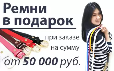 Получи ремни в подарок к каждому заказу! 