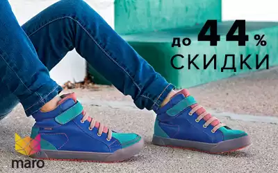 Супер цены на детскую обувь MARO