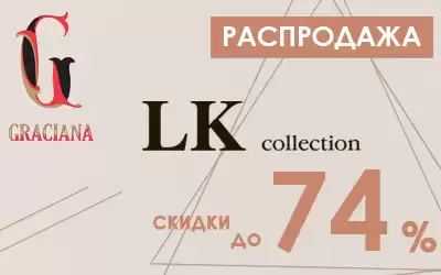 Умопомрачительная распродажа элитной обуви Graciana и LK Collection: скидки до 74%!