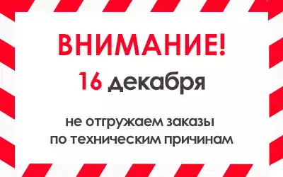 Внимание! 16.12.2017 заказы не отгружаем!!!