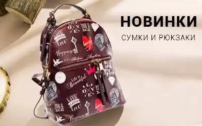 Заказывайте новинки! Обновлен ассортимент сумок 