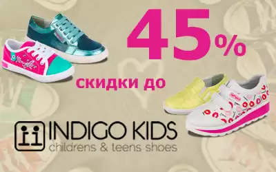 Стремительное падение цен на детскую обувь Indigo: скидки до 45%