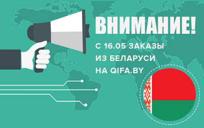 Вниманию покупателей из Беларуси!