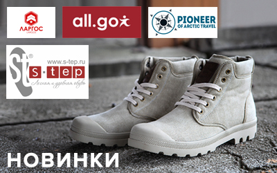 Новинки каталога: обувь PIONEER OF ARCTIC TRAVEL, All.Go, S-TEP, Ларгос