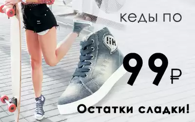 Остатки сладки: кеды по 99 рублей!