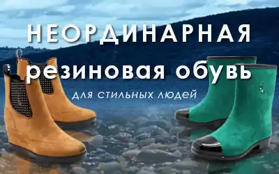 Внимание! Неординарные резиновые сапоги, выполненные по уникальной технологии!