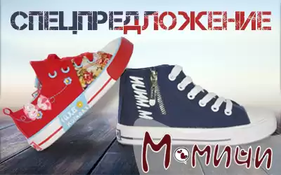 Внимание - специальные цены на кеды М.Мичи!