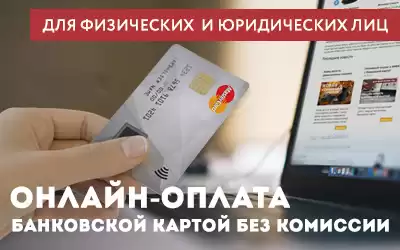 Невероятная новость: платите банковской картой без ограничений!