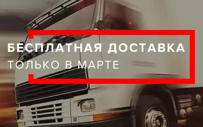 Сегодня мы возвращаем бесплатную доставку!