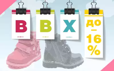 Оптовая распродажа детских ботинок BBX: скидки до 16%