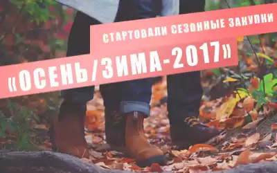 Стартовали сезонные закупки «Осень/зима-2017»!
