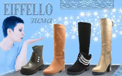 Обновляем зимнюю коллекцию женской обуви EIFFELLO