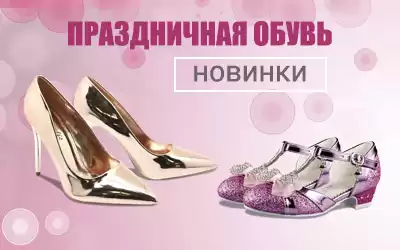Праздничная обувь: 60 дней до Нового года!