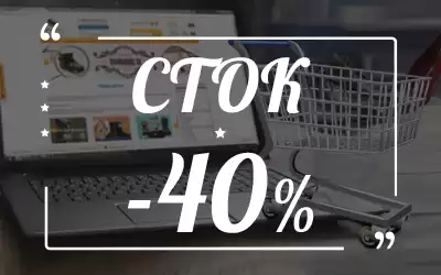 Скидки на сток: отдаем почти даром!