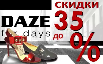 Распродажа летней коллекции обуви DAZE!