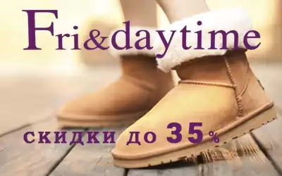 FRI&DAYTIME: скидка до 35% на зимнюю коллекцию