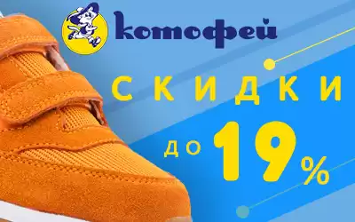 Распродажа обуви КОТОФЕЙ: кроссовки и мокасины со скидкой 19%