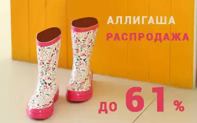 Невероятные скидки на очень ограниченный ассортимент