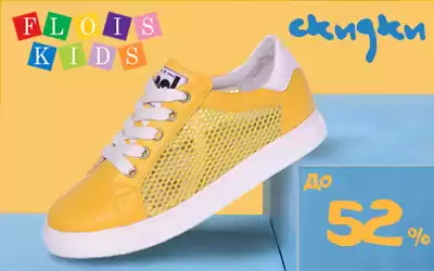 Низкие цены на модную детскую обувь от FLOIS-KIDS!