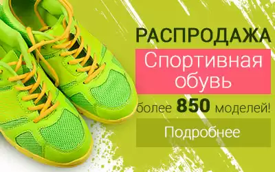 Внимание! Более 850 моделей для спорта со скидками!