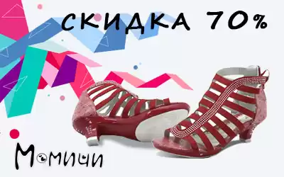 Товар дня: максимальные скидки на детскую обувь М.МИЧИ