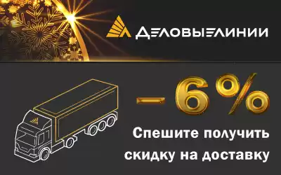 Спешите получить скидку на доставку от компании Деловые линии!