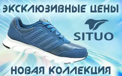 Только на портале QIFA - эксклюзивные цены на кроссовки Situo!