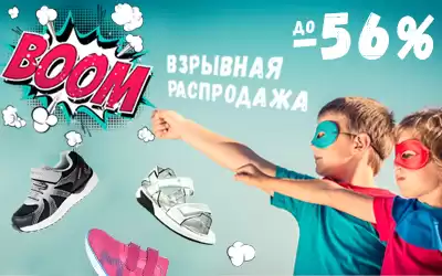 Взрывная распродажа детской обуви!