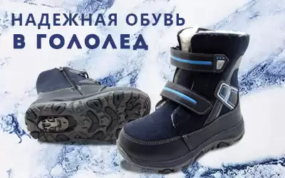 Антигололед: самая безопасная обувь!