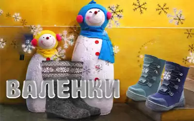 Замерзли? Пришло время закупать валенки!