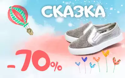 Детская обувь Сказка: полный sale ограниченной летней коллекции!