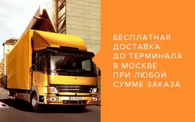 Внимание! Бесплатная доставка до терминала в Москве при любой сумме заказа