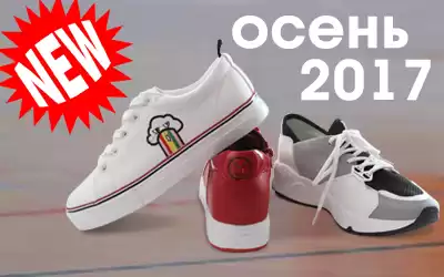 Новинки 2017: спортивная и осенняя обувь