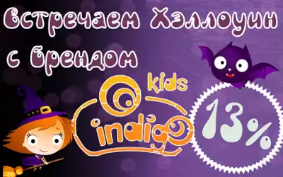 Со скидкой 13% на всю обувь Indigo никакой Хэллоуин не страшен!