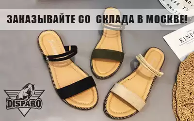 DISPARO: заказывайте со  склада в Москве!