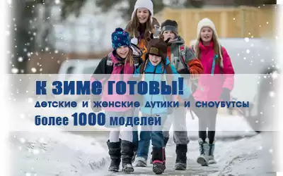 К зиме готовы!