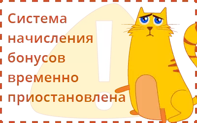 Система начисления бонусов временно приостановлена