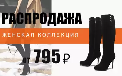 Внимание! Женские сапоги от 795 рублей за пару!