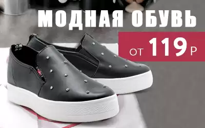От 119 рублей! Супер цены на модную обувь 