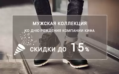 День рождения КИФА: обувь для мужчин с сумасшедшими скидками!