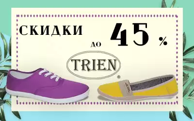 Снижаем цены на спортивную обувь TRIEN: скидка до 45%