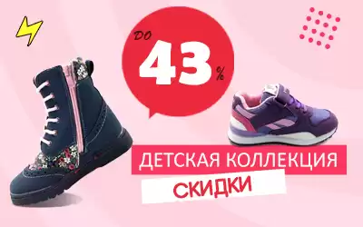 Начинаем сезон осень/зима: обувь для детей со скидкой 43%