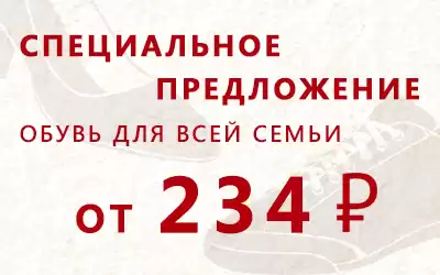 Спецпредложение! Почти 1000 моделей обуви по сниженным ценам