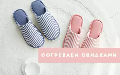 Согреваем скидками: осенняя распродажа тапочек